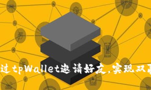 如何通过tpWallet邀请好友，实现双赢收益？
