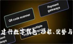 全面解析建行数字钱包：