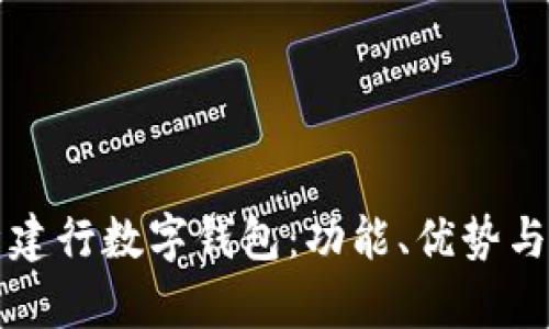 全面解析建行数字钱包：功能、优势与使用指南