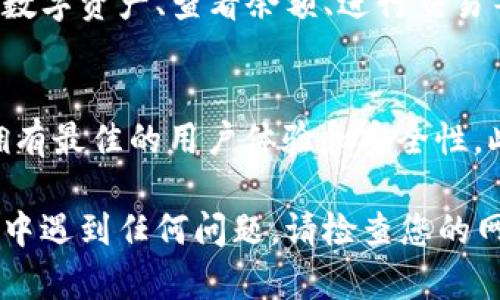 要在苹果设备上下载tpWallet，您可以按照以下步骤进行操作：

步骤一：打开App Store
首先，解锁您的iPhone或iPad。找到并点击“App Store”图标。这是苹果设备上的官方应用商店，您可以在这里找到各种应用程序，包括tpWallet。

步骤二：搜索tpWallet
在App Store的下方，您会看到一个搜索选项。点击它。在搜索框中输入“tpWallet”。然后点击键盘上的搜索按钮。

步骤三：找到正确的应用
在搜索结果中，您会看到与“tpWallet”相关的应用。请仔细查看应用图标和描述，确保您找到的是官方版本。在应用的下，您还可以看到开发者的信息，确保它是可信赖的。

步骤四：下载应用
找到tpWallet后，点击应用旁边的“获取”按钮。如果您之前没有下载过这个应用，您可能需要输入Apple ID密码或者使用指纹/面容识别进行确认。下载完成后，应用会自动安装在您的设备上。

步骤五：打开应用并设置账户
安装完成后，您可以在主屏幕上找到tpWallet的图标。点击它打开应用。根据提示设置您的账户。这可能包括创建密码、输入手机号码或完成其他必要步骤。

步骤六：开始使用tpWallet
一旦您完成账户设置，您就可以开始使用tpWallet了。利用它的功能来管理您的数字资产、查看余额、进行交易等。请确保您定期更新应用，以获得最新的功能和安全更新。

注意事项
在下载任何应用之前，确保您的设备运行的是最新版本的iOS。这样可以保证您拥有最佳的用户体验和安全性。此外，务必下载官方版本的tpWallet，以避免潜在的安全风险。

通过以上步骤，您可以轻松在苹果设备上下载并使用tpWallet。如果在下载过程中遇到任何问题，请检查您的网络连接，或者直接联系苹果客服以获得帮助。