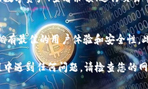 要在苹果设备上下载tpWallet，您可以按照以下步骤进行操作：

步骤一：打开App Store
首先，解锁您的iPhone或iPad。找到并点击“App Store”图标。这是苹果设备上的官方应用商店，您可以在这里找到各种应用程序，包括tpWallet。

步骤二：搜索tpWallet
在App Store的下方，您会看到一个搜索选项。点击它。在搜索框中输入“tpWallet”。然后点击键盘上的搜索按钮。

步骤三：找到正确的应用
在搜索结果中，您会看到与“tpWallet”相关的应用。请仔细查看应用图标和描述，确保您找到的是官方版本。在应用的下，您还可以看到开发者的信息，确保它是可信赖的。

步骤四：下载应用
找到tpWallet后，点击应用旁边的“获取”按钮。如果您之前没有下载过这个应用，您可能需要输入Apple ID密码或者使用指纹/面容识别进行确认。下载完成后，应用会自动安装在您的设备上。

步骤五：打开应用并设置账户
安装完成后，您可以在主屏幕上找到tpWallet的图标。点击它打开应用。根据提示设置您的账户。这可能包括创建密码、输入手机号码或完成其他必要步骤。

步骤六：开始使用tpWallet
一旦您完成账户设置，您就可以开始使用tpWallet了。利用它的功能来管理您的数字资产、查看余额、进行交易等。请确保您定期更新应用，以获得最新的功能和安全更新。

注意事项
在下载任何应用之前，确保您的设备运行的是最新版本的iOS。这样可以保证您拥有最佳的用户体验和安全性。此外，务必下载官方版本的tpWallet，以避免潜在的安全风险。

通过以上步骤，您可以轻松在苹果设备上下载并使用tpWallet。如果在下载过程中遇到任何问题，请检查您的网络连接，或者直接联系苹果客服以获得帮助。