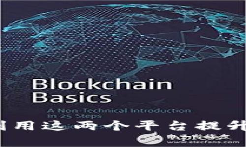 火币与tpWallet：如何利用这两个平台提升你的数字资产投资回报