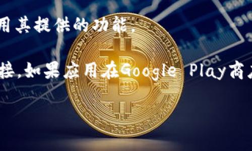 要将tpWallet应用程序下载到安卓手机的桌面上，您可以按照以下步骤进行操作：

### 第1步：访问应用商店
打开您的安卓手机，找到并点击“Google Play商店”图标。

### 第2步：搜索tpWallet
在Google Play商店的搜索框中输入“tpWallet”，然后点击搜索图标。系统会显示相关的应用列表。

### 第3步：下载应用
在搜索结果中找到tpWallet应用，并点击它以进入应用的详细信息页面。您会看到一个“安装”按钮，点击这个按钮开始下载和安装应用程序。

### 第4步：等待安装完成
系统会自动下载并安装应用程序。根据您的网络速度，这可能需要几秒钟到几分钟的时间。

### 第5步：添加到桌面
安装完成后，系统会自动将tpWallet图标添加到应用程序列表中。您可以通过以下步骤将其添加到桌面：
1. 从主页向上滑动，打开所有应用程序列表。
2. 找到tpWallet图标，长按该图标。
3. 拖动图标到桌面上的合适位置，然后松开手指。

### 第6步：使用tpWallet
现在，您可以在桌面上找到tpWallet图标。点击图标即可打开应用，开始使用其提供的功能。

如果您在整个过程中遇到任何问题，可以尝试重新启动手机或检查网络连接。如果应用在Google Play商店中不可用，您也可以访问tpWallet的官方网站，查看是否有APK下载链接。

这是基本的下载和安装过程。如果您有具体的其他问题或需求，请告诉我！