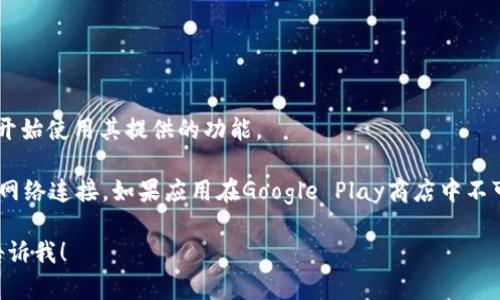 要将tpWallet应用程序下载到安卓手机的桌面上，您可以按照以下步骤进行操作：

### 第1步：访问应用商店
打开您的安卓手机，找到并点击“Google Play商店”图标。

### 第2步：搜索tpWallet
在Google Play商店的搜索框中输入“tpWallet”，然后点击搜索图标。系统会显示相关的应用列表。

### 第3步：下载应用
在搜索结果中找到tpWallet应用，并点击它以进入应用的详细信息页面。您会看到一个“安装”按钮，点击这个按钮开始下载和安装应用程序。

### 第4步：等待安装完成
系统会自动下载并安装应用程序。根据您的网络速度，这可能需要几秒钟到几分钟的时间。

### 第5步：添加到桌面
安装完成后，系统会自动将tpWallet图标添加到应用程序列表中。您可以通过以下步骤将其添加到桌面：
1. 从主页向上滑动，打开所有应用程序列表。
2. 找到tpWallet图标，长按该图标。
3. 拖动图标到桌面上的合适位置，然后松开手指。

### 第6步：使用tpWallet
现在，您可以在桌面上找到tpWallet图标。点击图标即可打开应用，开始使用其提供的功能。

如果您在整个过程中遇到任何问题，可以尝试重新启动手机或检查网络连接。如果应用在Google Play商店中不可用，您也可以访问tpWallet的官方网站，查看是否有APK下载链接。

这是基本的下载和安装过程。如果您有具体的其他问题或需求，请告诉我！