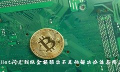 tpWallet闪兑到账金额预估不