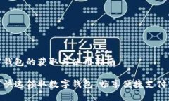 数字钱包的获取与使用指