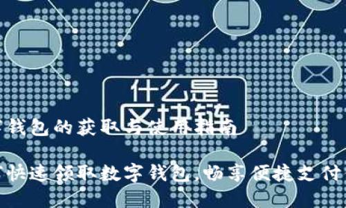 数字钱包的获取与使用指南

如何快速领取数字钱包，畅享便捷支付体验