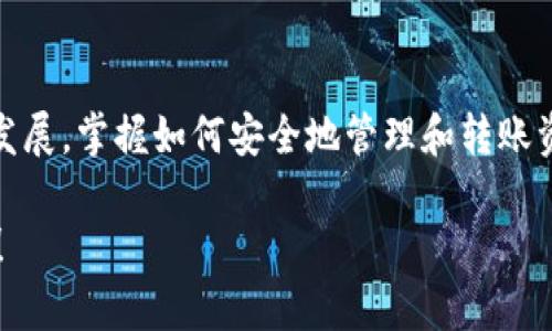   如何在tpWallet中顺利转账SUDT：一步步视频指南 /   
 guanjianci tpWallet, SUDT, 转账, 区块链 /guanjianci 

导言
在如今的数字货币世界中，钱包的使用变得尤为重要。越来越多的人选择使用tpWallet进行加密货币的管理与交易。tpWallet不仅支持多种数字货币，还可以方便地处理SUDT（Simple User Defined Token）。本文将详细介绍如何在tpWallet中顺利转账SUDT，并提供具体的视频指南，让你在操作过程中更加得心应手。

tpWallet简介
tpWallet是一款功能强大的多链数字资产钱包。它支持多种加密货币，包括比特币、以太坊和SUDT等。用户可以通过该钱包方便地进行资产管理、转账和交易。tpWallet提供了友好的用户界面，简单易懂的操作流程，非常适合加密货币新手使用。

SUDT是什么？
SUDT（Simple User Defined Token）是由Nervos Network提出的一种通用代币标准。它允许用户在Nervos区块链上发行和管理自己的代币。与ERC20代币相比，SUDT更具灵活性和可扩展性。用户可以根据自己的需求定义代币的属性和功能，使其在不同的应用场景中得到广泛的应用。

在tpWallet中转账SUDT的步骤

h4第一步：下载并安装tpWallet/h4
首先，你需要在手机应用商店或官方网站下载tpWallet。安装完成后，打开应用，并完成注册或登录。确保你的账号信息安全，妥善保存你的私钥和助记词。

h4第二步：添加SUDT到你的钱包中/h4
在tpWallet中，你可以通过选择“添加资产”的功能来引入SUDT。搜索SUDT代币，然后点击添加。系统将自动将其添加到你的资产列表中。

h4第三步：准备转账/h4
在进行SUDT转账之前，确保你的钱包中有足够的SUDT余额。转账过程通常需要一定的手续费，确认余额足够后，前往“SUDT资产”页面，选择“转账”功能。

h4第四步：填写转账信息/h4
在转账界面，你需要填写几个信息：
ul
listrong接收地址：/strong输入你想要转账的地址，务必仔细检查以防出错。/li
listrong转账数量：/strong输入你希望转账的SUDT数量，确保你实际持有的余额足够。/li
listrong备注信息：/strong根据需要，添加一些备注信息，以便于记录和追踪。/li
/ul


h4第五步：确认转账并发送/h4
检查所有信息无误后，点击“确认转账”。此时，系统会要求你输入交易密码或进行生物识别确认（如指纹识别或面部识别）。完成这些步骤后，点击“发送”按钮，转账请求就会被发送到区块链网络。

h4第六步：查看转账状态/h4
转账请求发送后，你可以在tpWallet的交易记录中查看交易状态。确认交易是否成功，通常需要几分钟时间，具体时间取决于网络的拥堵情况。

转账成功后的注意事项
一旦转账完成，务必确认接收方是否成功收到了转账的SUDT。这可以通过与接收方沟通或者查看交易记录来确认。保持良好的记录习惯，确保每一次交易都能快速追踪。

常见问题解答

h41. 如果转账失败，我该怎么办？/h4
如果转账失败，可以在交易记录中查看失败原因。通常情况下，失败的原因包括：输入地址有误、余额不足或网络故障。如果你对转账的失败有疑问，可以尝试联系tpWallet的客服支持。

h42. 转账手续费是多少？/h4
转账手续费会因网络状况而异。通常情况下，你在转账之前会看到手续费的预估值。确保余额中留有足够的费用用于完成交易。

h43. 如何保护我的钱包安全？/h4
保护你的tpWallet安全非常重要。请确保你的助记词和私钥保存在安全的地方，避免在不安全的网络环境下进行交易，同时开启双重身份验证等安全措施。

总结
在tpWallet中转账SUDT是一个简单而安全的过程。通过上述步骤，你可以轻松地完成转账操作，享受区块链带来的便利。随着数字货币的不断发展，掌握如何安全地管理和转账资产是每一个用户都应具备的技能。希望这篇文章及视频指导能帮助你在tpWallet中更好地使用SUDT。祝你成功！

通过提供详细的操作指南和解决方案，本文旨在帮助用户在tpWallet中顺利完成SUDT的转账操作。希望你在探索加密货币的旅程中一切顺利！