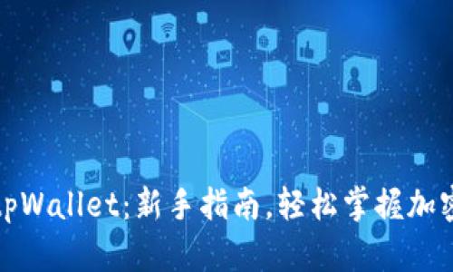 如何使用tpWallet：新手指南，轻松掌握加密货币管理