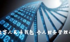 一二类数字人民币钱包：