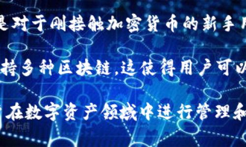 tpWallet是一款数字钱包应用程序，主要用于存储、管理和交易各种数字资产，包括加密货币和其他类型的代币。它的主要功能通常包括：

1. **资产管理**：用户可以在tpWallet中查看和管理他们的各种数字资产，包括比特币、以太坊等主流加密货币。
  
2. **安全性**：tpWallet通常提供多重安全措施来保护用户的资产，如私钥加密、两步验证等。这些措施旨在防止未经授权的访问和资产丢失。

3. **交易功能**：用户可以通过tpWallet进行各种交易，包括发送和接收数字货币，以及在去中心化交易所（DEX）上进行交易。

4. **用户友好**：tpWallet一般设计为易于使用，即使是对于刚接触加密货币的新手用户也是友好的。

5. **多链支持**：许多现代数字钱包，包括tpWallet，支持多种区块链，这使得用户可以更方便地管理不同类型的资产。

总的来说，tpWallet是一个便捷和安全的工具，帮助用户在数字资产领域中进行管理和交易。