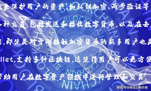 tpWallet是一款数字钱包应用程序，主要用于存储、管理和交易各种数字资产，包括加密货币和其他类型的代币。它的主要功能通常包括：

1. **资产管理**：用户可以在tpWallet中查看和管理他们的各种数字资产，包括比特币、以太坊等主流加密货币。
  
2. **安全性**：tpWallet通常提供多重安全措施来保护用户的资产，如私钥加密、两步验证等。这些措施旨在防止未经授权的访问和资产丢失。

3. **交易功能**：用户可以通过tpWallet进行各种交易，包括发送和接收数字货币，以及在去中心化交易所（DEX）上进行交易。

4. **用户友好**：tpWallet一般设计为易于使用，即使是对于刚接触加密货币的新手用户也是友好的。

5. **多链支持**：许多现代数字钱包，包括tpWallet，支持多种区块链，这使得用户可以更方便地管理不同类型的资产。

总的来说，tpWallet是一个便捷和安全的工具，帮助用户在数字资产领域中进行管理和交易。