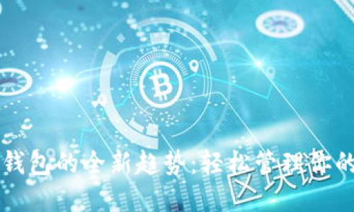 2023年比特币数字钱包的全新趋势：轻松管理你的资产，获取稳健收益