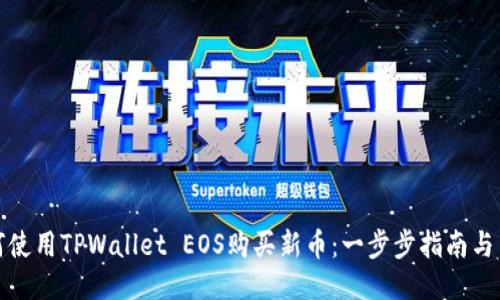 如何使用TPWallet EOS购买新币：一步步指南与策略