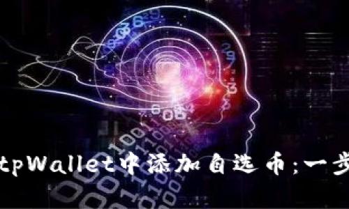 如何在tpWallet中添加自选币：一步步指南