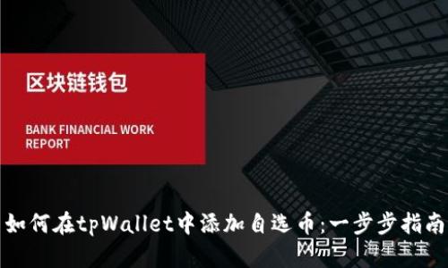 如何在tpWallet中添加自选币：一步步指南