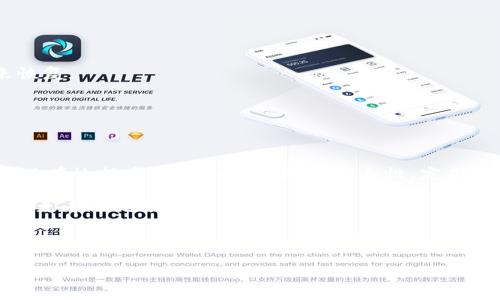 在使用tpWallet时，用户可能会需要更改授权地址以提升安全性或调整钱包的使用策略。关于如何更改tpWallet授权地址，下面将为你详细介绍相关步骤及注意事项。

什么是tpWallet授权地址？
tpWallet是一个集成多种功能的加密货币钱包。在这个钱包中，授权地址是指用户授权第三方应用程序访问他们钱包中某种资产的地址。这种功能对于一些需要与其他区块链应用程序交互的服务非常重要。

为何需要更改授权地址？
更改授权地址的原因有很多。首先，用户可能希望提升安全性，减少被盗风险。其次，用户可能会更换交易平台，或是希望将已有的资产迁移到新的地址中。在某些情况下，用户可能会因为操作失误而需要重新设置授权。无论是出于何种原因，了解更改授权地址的步骤都是必要的。

更改tpWallet授权地址的步骤
更改授权地址的过程虽然简单，但需要注意一些细节。下面是具体的步骤： 
ol
    listrong打开tpWallet：/strong首先，确保你的tpWallet已成功安装并打开。/li
    listrong登录账户：/strong输入你的账户信息，并确保已安全登录。/li
    listrong进入设置：/strong在钱包的主页上，寻找设置或账户管理的选项。/li
    listrong找到授权管理：/strong在设置选项中，查找“授权管理”或“授权地址”标签，这是你更改地址的地方。/li
    listrong输入新地址：/strong在授权管理处，找到当前的授权地址。你可以选择删除这个地址，或者直接输入新的地址进行替换。确保新地址的正确性，避免任何失误。/li
    listrong确认更改：/strong完成输入后，通常需要点击确认或保存按钮。系统可能会要求你输入密码以验证身份。/li
    listrong检查更改情况：/strong完成以上步骤后，建议返回到授权管理页面，确认新的授权地址是否已经生效。/li
/ol

注意事项
在更改tpWallet授权地址时，有几个重要的注意事项。首先，确保你输入的新的授权地址是有效的，多加确认可以避免错误。此外，保持你的账户安全，尽量避免在公共网络上进行此类操作。如果可能，使用安全的网络环境进行授权地址的更改。

常见问题解答
以下是一些用户经常询问的关于tpWallet授权地址更改的问题：

h41. 更改授权地址后，我的资产会受到影响吗？/h4
一般情况下，更改授权地址不会影响你的资产。资产仍然存在于你的钱包中，只是你授权的使用权限不同。

h42. 如何恢复原来的授权地址？/h4
如果需要恢复原来的授权地址，你可以重复以上步骤，将原地址重新输入。如果原地址已被删除，确保有记录可以用来恢复。

h43. 更改授权地址需要手续费吗？/h4
一般情况下，在tpWallet中更改授权地址不会产生手续费。但具体情况可以查看tpWallet的相关规定。

结论
更改tpWallet授权地址的过程相对简单，但必须谨慎操作。通过确保输入的信息准确，并在安全的环境中操作，用户可以有效提高个人加密资产的安全性。定期检查和更新授权地址也是维护安全性的一部分。

希望以上的内容能对你有所帮助。如果你在过程中遇到问题，建议查阅tpWallet的官方文档或联系他们的客服，以获取更专业的协助。

通过学习和掌握这些技巧，你将更加自信地管理你的加密资产，享受tpWallet所带来的便利。

如果还有其他问题或需要更进一步的帮助，请随时询问！