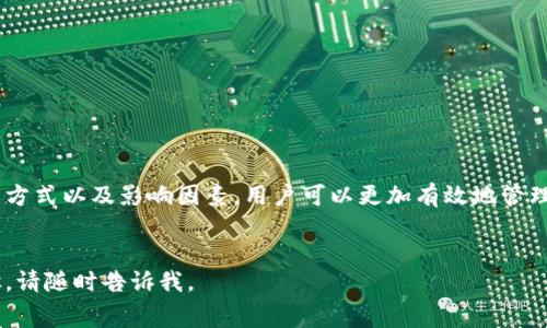 在区块链和加密货币的生态系统中，矿工费（又称交易费）是指用户在进行加密货币交易时，需要支付给矿工的一笔费用。矿工通过确认和验证交易来确保区块链网络的安全和稳定。

具体到tpWallet（一个多币种钱包）上，矿工费通常与所使用的区块链网络有关。tpWallet支持多种类型的数字货币，因此，每种货币的矿工费计算方式可能不同。以下是一些关键点，帮助你理解tpWallet中的矿工费是什么币及其重要性。

矿工费的基本概念

在加密货币的交易过程中，用户需要支付矿工费来激励矿工处理和验证他们的交易。矿工费的金额通常取决于网络的拥堵程度。网络越繁忙，矿工费通常越高。这是因为矿工们会优先处理那些支付更高费用的交易，以获得更多的报酬。


tpWallet支持的主要数字货币

tpWallet 支持多种数字货币，如比特币（BTC）、以太坊（ETH）、波场（TRX）、莱特币（LTC）等。每种货币的矿工费标准不尽相同。例如，比特币的矿工费通常是以“satoshi（聪）”为单位计算的，而以太坊的矿工费则以“gwei”为单位来衡量。


如何查看和设置矿工费

在tpWallet中，用户可以在发送币种时选择矿工费。系统通常会提供几个选项，比如“低”、“中”、“高”等。用户可以根据自己的需求和网络状态，选择合适的矿工费水平。


影响矿工费的因素

一、网络拥堵情况。
二、所发送的交易数量。
三、用户对交易速度的需求。
对许多用户来说，理解这些因素将帮助他们在使用tpWallet时做出明智的决策。

矿工费的支付方式

在tpWallet中，用户在进行交易时，会自动计算出应支付的矿工费。用户只需确保其钱包中有足够的余额，能够覆盖交易金额和矿工费。矿工费通常以与发送资产相同的币种支付，用户无需进行额外的货币兑换。


矿工费的技巧

对于希望降低交易成本的用户来说，有几个技巧：
ul
li选择网络相对不拥堵时进行交易。/li
li使用钱包提供的费用估算工具来选择合适的费用。/li
li进行批量交易，以分摊矿工费。/li
/ul


结论

tpWallet中的矿工费是用户在进行加密货币交易时必不可少的一部分。通过理解矿工费的计算方式以及影响因素，用户可以更加有效地管理他们的交易成本。希望你在使用tpWallet时，能够灵活运用相关知识，实现更高效的交易体验。


希望以上信息对你了解tpWallet的矿工费有所帮助！如果需要进一步的细节或具体的操作步骤，请随时告诉我。