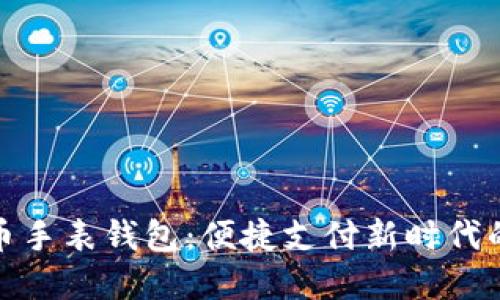 数字人民币手表钱包：便捷支付新时代的最佳选择