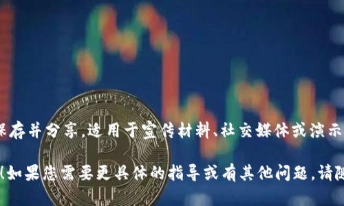 要绘制一个关于“工行数字钱包”的图形或示意图，您可以按照以下几个步骤进行。这里提供一些建议和步骤，帮助您更好地构思和呈现这个主题。

### 步骤一：确定构思

在开始绘制之前，先考虑您希望通过图像传达的主要信息。例如，您可以着重展示数字钱包的主要功能，如付款、转账、账户管理等。明确目标后，您就可以决定图形的整体布局。

### 步骤二：准备工具

选择合适的绘图工具。如果您是手绘，可以使用纸和铅笔。如果您偏好数字绘图，可以使用软件如Adobe Illustrator、Procreate或其他绘图应用。

### 步骤三：绘制框架

1. **构建基础**：首先，绘制一个简单的手机轮廓，象征数字设备。
2. **钱包形状**：在手机屏幕中绘制一个钱包的图标。您可以画一个折叠的钱包，或是一个简单的卡片。

### 步骤四：添加细节

1. **功能图标**：在钱包中，添加一些小图标，代表基本功能，例如：
   - **付款**：画一个二维码。
   - **转账**：用箭头表示资金流动。
   - **账户管理**：使用图表或柱状图表示财务数据。
   
2. **颜色选择**：选择代表工行品牌的颜色，如红色和金色，作为设计主题，增加品牌认同感。

### 步骤五：增加文字说明

在图形的侧边或下方，添加一些简短的文字说明，描述工行数字钱包的优势和功能。例如：
- “快速、安全的在线付款”
- “方便的转账服务”
- “全面的财务管理”

### 步骤六：完成和分享

完成图形后，仔细检查细节，确定没有遗漏。然后，您可以将图形保存并分享，适用于宣传材料、社交媒体或演示文稿。

希望这些步骤能够帮助您有效地绘制出工行数字钱包的示意图！如果您需要更具体的指导或有其他问题，请随时告知！