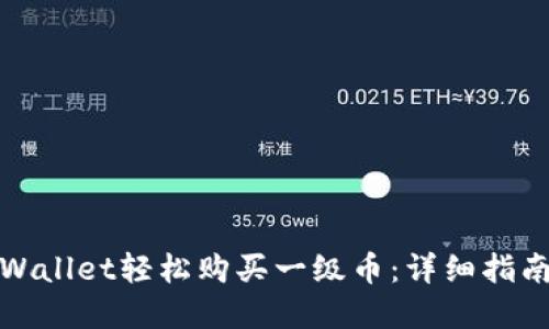 如何通过tpWallet轻松购买一级币：详细指南与成功秘诀