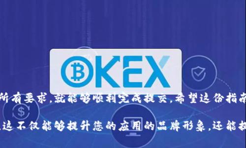 为了提交tpWallet图标，您需要遵循一系列具体的步骤，以确保图标符合相关要求并能够顺利通过审核。以下是一个详细的指南，帮助您了解如何正确提交tpWallet图标：

第一步：准备您的图标
在提交您的图标之前，您需要确保它符合tpWallet的设计规格。通常，tpWallet会对图标的格式、尺寸和清晰度有明确的要求。请检查以下几点：
ul
    li图标格式：一般要求为PNG、SVG或JPEG格式。/li
    li尺寸要求：确认图标的尺寸是否符合要求，常见的尺寸包括256x256像素或512x512像素。/li
    li背景：图标通常需要透明背景，以提升视觉效果。/li
    li设计元素：确保图标的设计元素，能够有效传达应用的功能和特点。/li
/ul

第二步：注册并登录您的账户
在提交图标之前，您需要在tpWallet官方网站上注册一个账户。如果您已经有账户，请直接登录。
ul
    li访问tpWallet官方网站。/li
    li点击“注册”按钮，按照提示填写您的信息。/li
    li完成注册后，使用您的账户信息登录。/li
/ul

第三步：访问图标提交页面
登录后，您需要找到图标提交的相关页面。通常，这个页面会在开发者工具或应用管理的部分下。
ul
    li寻找“开发者中心”或“应用管理”选项。/li
    li在相关页面中，找到“提交图标”或“更新图标”的选项。/li
/ul

第四步：上传您的图标
在图标提交页面中，您将看到一个上传按钮。点击该按钮，选择您准备好的图标文件进行上传。
ul
    li确保您上传的图标文件符合之前提到的设计规范。/li
    li查看上传进度，以确认图标已经成功上传。/li
/ul

第五步：填写相关信息
上传图标后，您可能需要填写一些附加信息。这通常包括：
ul
    li图标名称：为您的图标起一个简单明了的名称。/li
    li描述：简要描述图标的功能及其背后的思想或创意。/li
    li分类：选择适合的分类，帮助用户更好地找到您的应用。/li
/ul

第六步：提交审核
完成上述步骤后，您将能够提交图标进行审核。请注意，这个审核过程可能需要一些时间。您需要耐心等待。
ul
    li及时查看您的电子邮件，确保您可以接收tpWallet的审核结果。/li
    li如果审核未通过，您将收到相关反馈，您可以根据建议进行修改后重新提交。/li
/ul

第七步：审查结果与后续步骤
一旦审核通过，您的图标将会在tpWallet上显示。您可以在您的账户内查看相关的发布状态。
ul
    li如果审核通过，您会收到相关通知，可以开始进行推广。/li
    li如果未通过，您需要根据反馈及时修改，并再次提交审核。/li
/ul

结语
提交tpWallet图标的过程可能看起来比较复杂，但只要您遵循以上步骤，并确保您的图标符合所有要求，就能够顺利完成提交。希望这份指南能够帮助您更顺利地进行图标提交，并使您的应用在tpWallet平台上得到更多的曝光与用户。

通过以上步骤，您可以确保您的tpWallet图标能够成功提交，并在平台上获得良好的展示效果。这不仅能够提升您的应用的品牌形象，还能提高用户的使用体验。