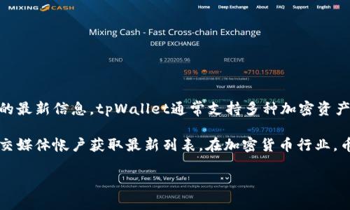当前，我无法直接获取实时数据或信息，因此无法提供关于tpWallet上具体有哪些加密货币的最新信息。tpWallet通常支持多种加密资产，主要用于存储和管理不同类型的数字货币，如比特币（BTC）、以太坊（ETH）、波场（TRX）等。

如果你想了解tpWallet支持的具体币种，可以访问他们的官方网站，或者查看他们的官方社交媒体帐户获取最新列表。在加密货币行业，币种的支持可能会随着市场变化而变化，因此定期检查官方网站保持信息的更新是个好主意。

如需进一步的信息或帮助，请告诉我！