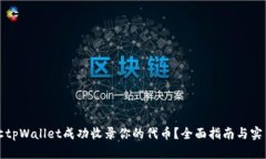 如何让tpWallet成功收录你的