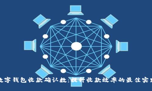 数字钱包收款确认数：提升收款效率的最佳实践