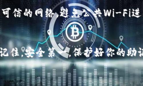/tpWallet钱包如何激活：一步步教你轻松开启数字资产之门/

tpWallet, 钱包激活, 数字资产, 加密货币/guanjianci

什么是tpWallet钱包？
在当今数字化快速发展的时代，加密货币正逐渐成为一种新兴的支付手段和投资方式。tpWallet作为一种数字钱包，旨在为用户提供安全、便捷的数字资产存储和管理方案。它支持多种主流的加密货币，包括比特币、以太坊等，帮助用户轻松地进行交易和资产管理。

为什么选择tpWallet？
tpWallet_wallet因其卓越的安全性能和用户友好的界面，受到越来越多用户的青睐。
首先，在安全性方面，tpWallet采用了先进的加密技术，确保用户的数字资产在存储和交易过程中不受威胁。
其次，tpWallet的使用界面，用户可以通过简单的步骤进行资产管理，培训新手用户的难度大大降低。
而且，tpWallet还支持多种语言，满足全球用户的需求，帮助大家打破了语言的障碍.

如何激活tpWallet钱包？
下面，我将详细介绍tpWallet钱包的激活流程。激活过程其实非常简单，无论你是新手还是资深用户，都能轻松完成。

h4步骤一：下载tpWallet应用/h4
首先，你需要在手机应用商店（如App Store或Google Play）搜索和下载tpWallet应用。如果你是使用计算机的用户，你也可以访问tpWallet的官方网站，下载相应的桌面版本。确保下载的应用官方来源，以保护你的账户安全。

h4步骤二：安装应用/h4
下载完成后，你需要安装tpWallet应用。通常，安装过程非常迅速，只需点击“安装”按钮，按照提示进行操作即可。安装完成后，打开应用。

h4步骤三：注册账户/h4
在打开tpWallet应用后，系统会要求你注册一个账户。输入你常用的电子邮箱地址，并设置一个强密码。建议使用字母、数字和特殊符号的组合，增强账户的安全性。
输入完毕后，确认邮箱，一封验证邮件将会发送到你的邮箱中。请注意检查垃圾邮件夹，如果未找到，请耐心等候，或尝试重新发送验证邮件。

h4步骤四：验证并激活账户/h4
点击邮件中的验证链接，即可激活你的tpWallet账户。这一步关键，确保你提供的电子邮件地址是有效的，因为激活链接仅对你注册的邮箱有效。

h4步骤五：设置安全选项/h4
为了最大限度地保护你的资产，tpWallet还提供了一些安全选项可供选择。在钱包设置中，你可以启用双重认证，这样每次登录或进行高风险交易时，都需要通过验证码进行身份验证。
此外，还可以设置密码保护和备份选项，以便在丢失设备时能够及时恢复账户。

h4步骤六：创建或导入钱包/h4
账户激活完成后，你需要选择创建一个新的钱包，还是导入已有钱包。如果是新用户，点击“创建钱包”，然后按照指示生成钱包地址和助记词。“助记词”是你钱包的重要备份信息，务必妥善保管。
如果是导入已有钱包，则选择“导入钱包”，并按照系统指示输入助记词或私钥。请记住，私钥是你钱包的唯一钥匙，泄露会导致资产被盗。

使用tpWallet管理你的数字资产
h4如何转账与接收加密货币/h4
tpWallet支持多种加密货币的转账和接收。要接收加密货币，只需生成你的钱包地址，并将其发送给对方即可。对于转账，你只需输入对方的钱包地址和转账金额，确认无误后，完成交易。如果你需要转账到自己的其他钱包，确保地址的准确性非常重要。

h4交易手续费/h4
tpWallet在进行交易时，会产生一定的交易手续费。具体费用根据网络拥堵情况及所选择的交易速度而异。在转账之前，确保查看手续费信息，以做出合理的财务规划。

h4关注市场动态/h4
tpWallet还为用户提供了一些市场动态功能，让你随时关注加密货币的价格波动。你可以添加自己关注的数字资产，系统会及时推送最新信息，帮助你进行合理决策。

维护与安全措施
h4定期更新软件/h4
定期更新tpWallet应用是确保账户安全的一个好习惯。软件公司会不定期推出新版本以修复漏洞和提供新功能。不要错过任何更新，确保你的钱包始终处于最佳状态中。

h4谨慎处理助记词与私钥/h4
你的助记词和私钥非常重要，切勿随意分享给他人。不要将其保存在设备中，以免遭到黑客攻击，建议将其写在纸上并放在安全的地方保管。

h4保持设备安全/h4
使用tpWallet的设备应该保持安全，定期更新操作系统和安装安全软件，避免下载不明来源的软件。确保你使用的是可信的网络，避免公共Wi-Fi进行资金交易，以保护你的账户安全。

总结
激活tpWallet钱包的过程相对简单，但安全与维护至关重要。通过以上步骤，你将能安全、有效地管理你的数字资产。记住，安全第一，保护好你的助记词和私钥，让你的加密旅程更加顺利。
希望这份详细的激活指南可以给你带来帮助，助你顺利开启数字资产的大门，享受加密货币带来的便利与机会。
