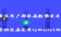   如何区分真假tpWallet图片