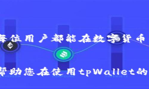   如何区分真假tpWallet图片？详解识别技巧与方法 / 

 guanjianci tpWallet,真假tpWallet,钱包鉴别,区块链安全 /guanjianci 

引言
在数字货币和区块链技术蓬勃发展的今天，安全问题成为了一个重要的议题。随着tpWallet等各类数字钱包的广泛应用，真假钱包的识别变得尤为关键。许多人在网络上寻找相关图片，试图判断一个tpWallet是否真实。然而，面对五花八门的图片，我们该如何分辨真假呢？本文将深入探讨一些有效的方法，让您在选择tpWallet时更具信心。

什么是tpWallet？
tpWallet是一种基于区块链技术的数字钱包，专门用于存储、发送和接收各种加密货币。它的便捷和安全性，使得越来越多的人开始使用。然而，市面上也出现了许多伪造的tpWallet，给用户的资产安全带来风险。

分辨真假tpWallet图片的重要性
识别真假tpWallet图片非常重要。如果您误信了伪造的钱包，可能会面临资金损失、信息泄露甚至身份盗用的风险。因此，学习一些识别技巧可以帮助我们在数字资产的管理上更加安全。

识别技巧
下面，我们将介绍几种有效的识别真假tpWallet图片的方法，帮助用户有效判断所见图片的真伪。

h41. 检查水印和品牌标识/h4
真品的tpWallet通常会在其图片上有清晰的水印和官方品牌标识。这些标识在模仿中往往很难复制到位。如果您看到的图片缺乏这些元素，或者标识模糊不清，那么很可能是伪造的。

h42. 图片来源的可靠性/h4
获取图片的来源也是判断其真伪的重要环节。您可以在官方网站查找相关图片，或者在大型社区和论坛（如Reddit，Bitcointalk）上获取用户的分享。确保您下载的图片来源可信，能够有效降低上当受骗的风险。

h43. 图像质量/h4
真品的tpWallet图像通常质量较高，显示出专业的设计感。而假冒产品的图片往往会显得像素低、模糊，或者使用了不合适的色彩搭配。例如，真正的tpWallet图片色彩鲜艳且富有层次感，而假冒品可能色彩平淡或有明显的不当设计。

h44. 在线反向图片搜索/h4
现代科技的发展为我们提供了许多便利。利用Google等搜索引擎的反向图片搜索功能，可以帮助您找到该图片的源头。如果您发现这张图片在其他网站上被标识为假冒产品，您便可以果断放弃使用。

h45. 参考用户评价和反馈/h4
在网络上，用户的评价和反馈是非常重要的参考依据。您可以在社交媒体、加密货币社区或评测网站上查看其他用户针对tpWallet的使用评论。如果多名用户指出该钱包存在问题，您就需要提高警惕了。

常见的假tpWallet特征
了解伪造产品的特征，有助于我们在日常使用中更加敏感，从而降低风险。以下是一些常见的假tpWallet特征：

h41. 不合规的接口与功能/h4
作为一款成熟的数字钱包，tpWallet在接口与功能上都有特定的规范。如果您发现某款钱包与这些规范不符，比如接口设计不合理、功能不全，说明其可能是假的。

h42. 无法验证身份的运营团队/h4
正规的钱包通常有透明的团队组成和背景信息。如果某个tpWallet的团队信息模糊、没人熟悉，可能是伪造的。

h43. 对外宣传夸大其词/h4
有些假tpWallet可能会通过夸张的宣传手法吸引用户，比如保证绝对安全、回报极高等。请保持理性，认清现实，尤其在投资时要小心。

如何保护自己
在面对各类数字钱包时，保护自己是至关重要的。以下是一些实用建议：

h41. 定期更新软件/h4
确保您使用的tpWallet软件是最新版本，以便获取最新的安全功能和修补程序，防止黑客攻击。

h42. 避免公共Wi-Fi/h4
在进行任何交易时，请尽量避免通过公共Wi-Fi进行操作，使用私人网络可以更好地保护您的资产安全。

h43. 定期备份钱包/h4
请定期对您的tpWallet进行备份，确保在设备丢失或损坏的情况下能轻松恢复您的资产。

h44. 学习并跟踪最新的网络安全动态/h4
网络安全是一个快速发展的领域，您需要时刻关注相关的动态和新闻，了解最新的安全漏洞和威胁。

结论
在选择和使用tpWallet时，识别真假图片是非常重要的一环。通过以上介绍的技巧和方法，相信您可以更加自信地进行判断，从而保护自身的财产安全。希望每位用户都能在数字货币的世界中，平安无忧。

尾声
在这个数码化的时代，保障我们的财产安全尤为重要。因此，了解如何分辨真假tpWallet及其图片，将为我们的数字资产提供更为坚实的保障。希望本文能够帮助您在使用tpWallet的过程中更加安心，也祝愿您的投资旅程一路顺风！