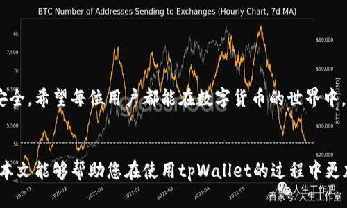   如何区分真假tpWallet图片？详解识别技巧与方法 / 

 guanjianci tpWallet,真假tpWallet,钱包鉴别,区块链安全 /guanjianci 

引言
在数字货币和区块链技术蓬勃发展的今天，安全问题成为了一个重要的议题。随着tpWallet等各类数字钱包的广泛应用，真假钱包的识别变得尤为关键。许多人在网络上寻找相关图片，试图判断一个tpWallet是否真实。然而，面对五花八门的图片，我们该如何分辨真假呢？本文将深入探讨一些有效的方法，让您在选择tpWallet时更具信心。

什么是tpWallet？
tpWallet是一种基于区块链技术的数字钱包，专门用于存储、发送和接收各种加密货币。它的便捷和安全性，使得越来越多的人开始使用。然而，市面上也出现了许多伪造的tpWallet，给用户的资产安全带来风险。

分辨真假tpWallet图片的重要性
识别真假tpWallet图片非常重要。如果您误信了伪造的钱包，可能会面临资金损失、信息泄露甚至身份盗用的风险。因此，学习一些识别技巧可以帮助我们在数字资产的管理上更加安全。

识别技巧
下面，我们将介绍几种有效的识别真假tpWallet图片的方法，帮助用户有效判断所见图片的真伪。

h41. 检查水印和品牌标识/h4
真品的tpWallet通常会在其图片上有清晰的水印和官方品牌标识。这些标识在模仿中往往很难复制到位。如果您看到的图片缺乏这些元素，或者标识模糊不清，那么很可能是伪造的。

h42. 图片来源的可靠性/h4
获取图片的来源也是判断其真伪的重要环节。您可以在官方网站查找相关图片，或者在大型社区和论坛（如Reddit，Bitcointalk）上获取用户的分享。确保您下载的图片来源可信，能够有效降低上当受骗的风险。

h43. 图像质量/h4
真品的tpWallet图像通常质量较高，显示出专业的设计感。而假冒产品的图片往往会显得像素低、模糊，或者使用了不合适的色彩搭配。例如，真正的tpWallet图片色彩鲜艳且富有层次感，而假冒品可能色彩平淡或有明显的不当设计。

h44. 在线反向图片搜索/h4
现代科技的发展为我们提供了许多便利。利用Google等搜索引擎的反向图片搜索功能，可以帮助您找到该图片的源头。如果您发现这张图片在其他网站上被标识为假冒产品，您便可以果断放弃使用。

h45. 参考用户评价和反馈/h4
在网络上，用户的评价和反馈是非常重要的参考依据。您可以在社交媒体、加密货币社区或评测网站上查看其他用户针对tpWallet的使用评论。如果多名用户指出该钱包存在问题，您就需要提高警惕了。

常见的假tpWallet特征
了解伪造产品的特征，有助于我们在日常使用中更加敏感，从而降低风险。以下是一些常见的假tpWallet特征：

h41. 不合规的接口与功能/h4
作为一款成熟的数字钱包，tpWallet在接口与功能上都有特定的规范。如果您发现某款钱包与这些规范不符，比如接口设计不合理、功能不全，说明其可能是假的。

h42. 无法验证身份的运营团队/h4
正规的钱包通常有透明的团队组成和背景信息。如果某个tpWallet的团队信息模糊、没人熟悉，可能是伪造的。

h43. 对外宣传夸大其词/h4
有些假tpWallet可能会通过夸张的宣传手法吸引用户，比如保证绝对安全、回报极高等。请保持理性，认清现实，尤其在投资时要小心。

如何保护自己
在面对各类数字钱包时，保护自己是至关重要的。以下是一些实用建议：

h41. 定期更新软件/h4
确保您使用的tpWallet软件是最新版本，以便获取最新的安全功能和修补程序，防止黑客攻击。

h42. 避免公共Wi-Fi/h4
在进行任何交易时，请尽量避免通过公共Wi-Fi进行操作，使用私人网络可以更好地保护您的资产安全。

h43. 定期备份钱包/h4
请定期对您的tpWallet进行备份，确保在设备丢失或损坏的情况下能轻松恢复您的资产。

h44. 学习并跟踪最新的网络安全动态/h4
网络安全是一个快速发展的领域，您需要时刻关注相关的动态和新闻，了解最新的安全漏洞和威胁。

结论
在选择和使用tpWallet时，识别真假图片是非常重要的一环。通过以上介绍的技巧和方法，相信您可以更加自信地进行判断，从而保护自身的财产安全。希望每位用户都能在数字货币的世界中，平安无忧。

尾声
在这个数码化的时代，保障我们的财产安全尤为重要。因此，了解如何分辨真假tpWallet及其图片，将为我们的数字资产提供更为坚实的保障。希望本文能够帮助您在使用tpWallet的过程中更加安心，也祝愿您的投资旅程一路顺风！