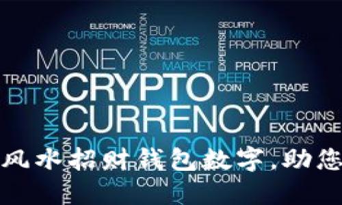 如何选择风水招财钱包数字，助您聚财招福