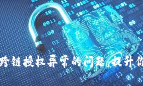 如何解决tpWallet跨链授权异常的问题，提升你的数字资产安全性