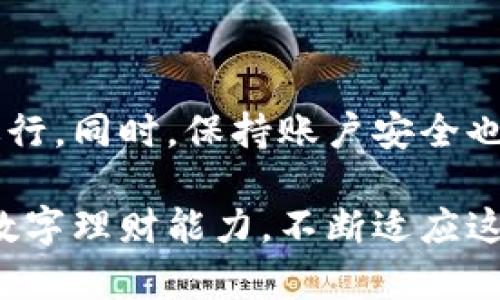 : 如何快速查找您的数字钱包额度，确保安全与便捷
数字钱包额度, 查询额度, 电子钱包, 钱包安全/guanjianci

数字钱包的出现
随着科技的迅速发展，数字钱包逐渐成为人们日常消费的重要工具。它不仅让我们的支付变得更加便捷，还提升了交易的安全性。无论是在线购物、支付账单，还是进行个人转账，数字钱包都给予了我们极大的便利。

为什么需要关注数字钱包额度
数字钱包额度是指您可以在数字钱包内使用的资金总额。了解自己的额度对合理规划消费至关重要。首先，您可以避免因额度不足而导致的支付失败。其次，了解额度也有助于您合理安排资金，确保资金流动的顺畅。最重要的是，知晓额度还可以增强您的安全感，让您在使用时更加从容。

查阅数字钱包额度的步骤
不同的数字钱包提供商可能在额度查询上有所不同，但大致步骤是相似的。以下是一些常见的查询方法：

h41. 登录应用程序/h4
首先，您需要打开您所使用的数字钱包应用。通常，应用界面设计简洁直观，您可以轻松找到相关功能。在应用首页，您可能会看到账户余额或额度的基本信息。

h42. 进入账户设置/h4
如果在首页没有看到额度信息，请寻找到“账户”或“设置”选项。点击后，您会看到详细的账户信息。在这里，额度和余额通常会详细列出。

h43. 查看帮助文档/h4
如果还是无法找到额度信息，您可以查看应用内的帮助文档。大多数数字钱包应用都会提供详细的使用指南，帮助用户解决常见问题。

h44. 联系客服/h4
如以上步骤仍无法查询到您的额度，建议您直接联系客服。许多数字钱包都有在线客服支持，您只需向他们求助，他们会帮助您快速解决问题。

保持数字钱包账户的安全
在查额度的过程中，保障账户安全是至关重要的。以下是一些常见的安全建议：

h41. 使用强密码/h4
设置一个强密码是保护账户的第一步。密码应包含大小写字母、数字和特殊字符。避免使用易于猜测的个人信息，如生日或名字。

h42. 启用双重认证/h4
许多数字钱包都提供双重认证功能。启用后，您在登录时需要输入密码和验证码。这种额外的安全层可以帮助您更好地保护账户。

h43. 定期更换密码/h4
定期更换密码可以降低账户被盗的风险。建议每三到六个月更换一次密码，并确保新密码与旧密码有显著不同。

h44. 不分享个人信息/h4
切忌在社交媒体上分享您的数字钱包信息。无论是额度、账号还是其他敏感信息，务必保持私密。

数字钱包额度不足怎么办
当您发现自己的数字钱包额度不足时，不必惊慌。可以采取以下几种措施来解决：

h41. 充值/h4
大多数数字钱包允许用户通过银行转账、信用卡或其他电子支付方式进行充值。只需按照应用内的指引进行操作即可。

h42. 使用临时额度/h4
一些数字钱包提供商会允许用户申请临时额度提高，以满足突发的消费需求。您可以在应用中查找相关选项，申请临时额度。

h43. 转账至其他账户/h4
如果您的数字钱包额度很低，但您又需要进行支付，可以考虑从其他账户转账。这种方式能够帮助您即时解决额度不足的问题。

总结
掌握数字钱包的额度查询方法是每位用户都应该了解的重要技能。通过简单的步骤，您可以迅速获得账户信息，确保消费的顺利进行。同时，保持账户安全也不能忽视，合理的安全措施能帮助您更好地保护自己的财产。记住，数字钱包是工具，而理智的使用方式将使您的生活更加轻松。 

如果您还有其他数字钱包使用方面的问题，随时探索各大应用的帮助中心，或者通过客服获取最直接的帮助。保持关注，提升您的数字理财能力，不断适应这个数字化的时代。