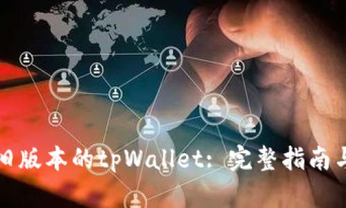 如何恢复旧版本的tpWallet: 完整指南与步骤分析