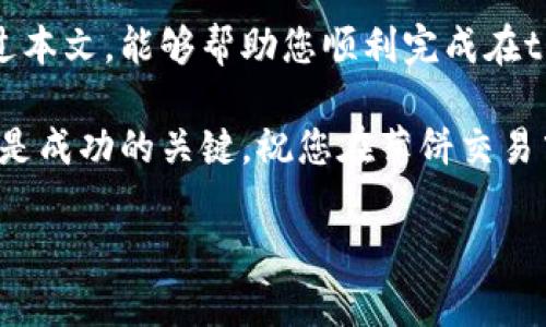    如何在tpWallet进行薄饼交易：一步步指南  / 
 guanjianci  tpWallet, 薄饼交易, 数字货币, 钱包  /guanjianci 

 什么是tpWallet？ 
 tpWallet是一款热门的数字货币钱包，特别适合希望进行加密资产管理的用户。它支持多种数字货币的存储和交易。尤其是在处理薄饼（PancakeSwap）相关交易时，tpWallet提供了方便快捷的操作界面。 

 薄饼（PancakeSwap）简介 
 薄饼是基于Binance Smart Chain（BSC）的去中心化交易平台。与以太坊网络相比，BSC提供了更低的交易费用和更快的交易速度。因此，薄饼在加密货币交易者中备受青睐。通过薄饼，用户可以在链上进行自动做市交易，以及流动性矿池等操作。 

 如何在tpWallet进行薄饼交易？ 
 开始进行薄饼交易之前，用户需要完成几个简单的步骤。以下是详细的操作指南：

 第一步：下载和安装tpWallet 
 首先，您需要下载tpWallet。这款钱包可以在安卓和iOS系统上使用。在安装后，您可以选择创建一个新钱包或导入已有的钱包。确保记下您的助记词，以便您能够在需要时恢复钱包。

 第二步：充值资产 
 在进行薄饼交易之前，您需要向tpWallet充值一些BSC（币安智能链）资产。您可以通过购买USDT或BNB来进行充值。完成后，将资产发送到您的tpWallet地址。请确保所发送资产的网络与您的钱包类型匹配。

 第三步：连接薄饼 
 一旦钱包中有资产，您就可以连接薄饼平台。打开tpWallet，找到“去中心化交易所”或“DApp”选项。选择薄饼，然后点击“连接钱包”。您的tpWallet将与薄饼连接，您将能够查看您的资产余额。

 第四步：进行交易 
 在薄饼交易界面中，您可以选择交易的代币。例如，如果您想用BNB购买另一种代币，可以在“交易”选项中选择相应的币种。输入您想交易的数量，然后点击确认交易。 

 第五步：确认交易 
 在确认交易之前，请仔细检查交易细节。确保您了解交易的费用和对您的余额的影响。如果一切正常，可以继续确认交易。等待交易在区块链上的确认。 

 交易后的查看和管理 
 交易确认后，您可以在tpWallet中的“资产”部分查看您的新代币。建议定期检查您的资产状态以及市场变化，以便及时管理您的投资组合。

 常见问题解答 
 下面是关于在tpWallet上进行薄饼交易的一些常见问题及其解答：
 1. 在tpWallet上交易薄饼需要支付什么费用？ 
 交易薄饼时，用户需要支付网络费用（Gas费）。这些费用根据网络的繁忙程度而有所不同。常见的费用包括BSC网络的Gas费。 

 2. 如果在交易过程中遇到问题怎么办？ 
 如果在交易过程中遇到问题，可以尝试重新连接钱包或检查网络状态。如果问题仍然存在，建议访问tpWallet的官方支持页面寻求帮助。 

 3. 如何保障tpWallet的安全？ 
 确保使用强密码和启用双重身份认证（2FA）。定期备份您的钱包助记词，并妥善保管。避免在公共网络中进行交易，以降低安全风险。

 总结 
 在tpWallet上进行薄饼交易是一个相对简单的过程。只需遵循上述步骤，您就可以安全地管理您的数字资产。无论您是初学者还是经验丰富的投资者，tpWallet都提供了便捷的交易体验。 

 随着数字货币市场的发展，掌握如何使用钱包进行交易的技能对于每一个投资者来说都至关重要。希望通过本文，能够帮助您顺利完成在tpWallet上的薄饼交易。  

 交易数字货币确实可以为投资者带来良好的回报，但也伴随着相应的风险。因此，了解市场动态和谨慎投资是成功的关键。祝您在薄饼交易中取得丰厚的收益！  

这就是在tpWallet上进行薄饼交易的详细指南，希望这篇文章对您有所帮助！