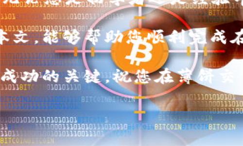    如何在tpWallet进行薄饼交易：一步步指南  / 
 guanjianci  tpWallet, 薄饼交易, 数字货币, 钱包  /guanjianci 

 什么是tpWallet？ 
 tpWallet是一款热门的数字货币钱包，特别适合希望进行加密资产管理的用户。它支持多种数字货币的存储和交易。尤其是在处理薄饼（PancakeSwap）相关交易时，tpWallet提供了方便快捷的操作界面。 

 薄饼（PancakeSwap）简介 
 薄饼是基于Binance Smart Chain（BSC）的去中心化交易平台。与以太坊网络相比，BSC提供了更低的交易费用和更快的交易速度。因此，薄饼在加密货币交易者中备受青睐。通过薄饼，用户可以在链上进行自动做市交易，以及流动性矿池等操作。 

 如何在tpWallet进行薄饼交易？ 
 开始进行薄饼交易之前，用户需要完成几个简单的步骤。以下是详细的操作指南：

 第一步：下载和安装tpWallet 
 首先，您需要下载tpWallet。这款钱包可以在安卓和iOS系统上使用。在安装后，您可以选择创建一个新钱包或导入已有的钱包。确保记下您的助记词，以便您能够在需要时恢复钱包。

 第二步：充值资产 
 在进行薄饼交易之前，您需要向tpWallet充值一些BSC（币安智能链）资产。您可以通过购买USDT或BNB来进行充值。完成后，将资产发送到您的tpWallet地址。请确保所发送资产的网络与您的钱包类型匹配。

 第三步：连接薄饼 
 一旦钱包中有资产，您就可以连接薄饼平台。打开tpWallet，找到“去中心化交易所”或“DApp”选项。选择薄饼，然后点击“连接钱包”。您的tpWallet将与薄饼连接，您将能够查看您的资产余额。

 第四步：进行交易 
 在薄饼交易界面中，您可以选择交易的代币。例如，如果您想用BNB购买另一种代币，可以在“交易”选项中选择相应的币种。输入您想交易的数量，然后点击确认交易。 

 第五步：确认交易 
 在确认交易之前，请仔细检查交易细节。确保您了解交易的费用和对您的余额的影响。如果一切正常，可以继续确认交易。等待交易在区块链上的确认。 

 交易后的查看和管理 
 交易确认后，您可以在tpWallet中的“资产”部分查看您的新代币。建议定期检查您的资产状态以及市场变化，以便及时管理您的投资组合。

 常见问题解答 
 下面是关于在tpWallet上进行薄饼交易的一些常见问题及其解答：
 1. 在tpWallet上交易薄饼需要支付什么费用？ 
 交易薄饼时，用户需要支付网络费用（Gas费）。这些费用根据网络的繁忙程度而有所不同。常见的费用包括BSC网络的Gas费。 

 2. 如果在交易过程中遇到问题怎么办？ 
 如果在交易过程中遇到问题，可以尝试重新连接钱包或检查网络状态。如果问题仍然存在，建议访问tpWallet的官方支持页面寻求帮助。 

 3. 如何保障tpWallet的安全？ 
 确保使用强密码和启用双重身份认证（2FA）。定期备份您的钱包助记词，并妥善保管。避免在公共网络中进行交易，以降低安全风险。

 总结 
 在tpWallet上进行薄饼交易是一个相对简单的过程。只需遵循上述步骤，您就可以安全地管理您的数字资产。无论您是初学者还是经验丰富的投资者，tpWallet都提供了便捷的交易体验。 

 随着数字货币市场的发展，掌握如何使用钱包进行交易的技能对于每一个投资者来说都至关重要。希望通过本文，能够帮助您顺利完成在tpWallet上的薄饼交易。  

 交易数字货币确实可以为投资者带来良好的回报，但也伴随着相应的风险。因此，了解市场动态和谨慎投资是成功的关键。祝您在薄饼交易中取得丰厚的收益！  

这就是在tpWallet上进行薄饼交易的详细指南，希望这篇文章对您有所帮助！