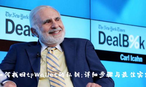 如何找回tpWallet的私钥：详细步骤与最佳实践