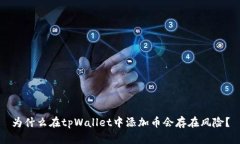 为什么在tpWallet中添加币会
