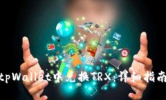 如何在tpWallet中兑换TRX：详