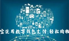 如何在淘宝使用数字钱包