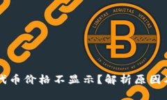 tpWallet代币价格不显示？解