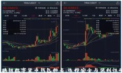 2023年区块链数字货币钱包
