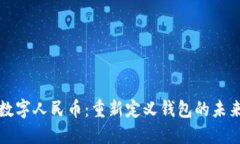 数字人民币：重新定义钱