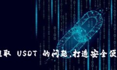 解决 tpWallet 无法提取 US