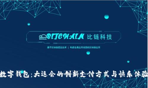 数字钱包：大运会的创新支付方式与快乐体验