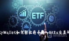 tpWallet如何轻松将币转入