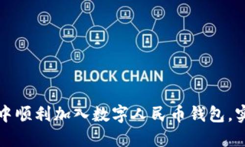 如何在微信中顺利加入数字人民币钱包，实现便捷生活